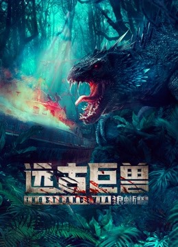 远古巨兽:狼蜥兽}