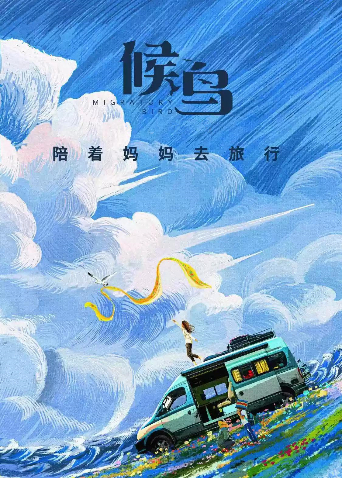 候鸟2021}