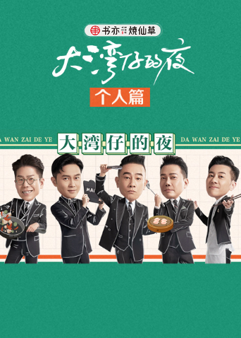 大湾仔的夜个人篇}