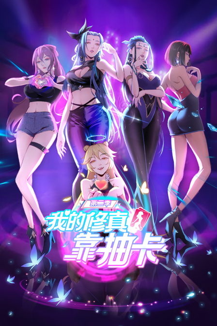 我的修真靠抽卡2}