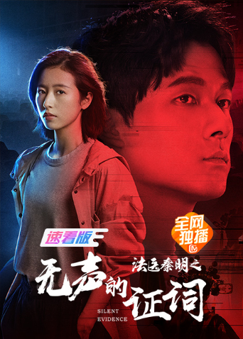 法医秦明之无声的证词速看版}
