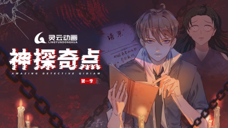 神探奇点1}