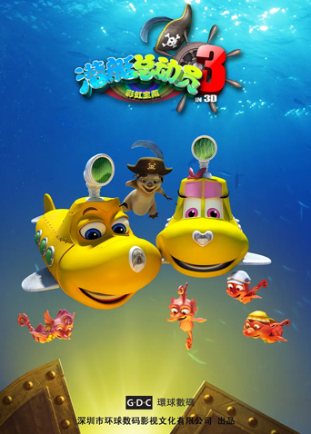 潜艇总动员3彩虹宝藏封面图