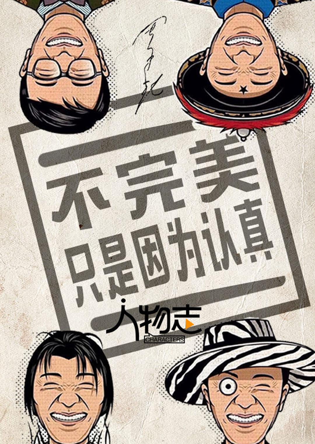 人物志:周星驰}
