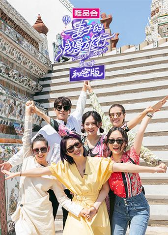 妻子的浪漫旅行3秘密版}