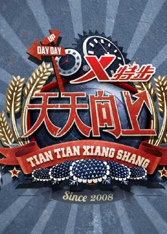 天天向上2014}