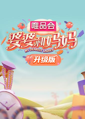 婆婆和妈妈升级版}