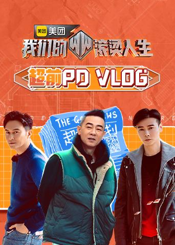 我们的滚烫人生超前PDvlog}