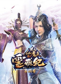 太乙仙魔录之灵飞纪2}