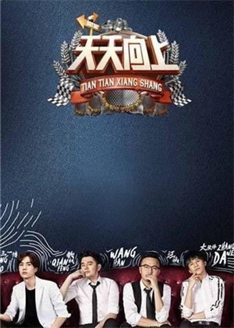 天天向上2017}