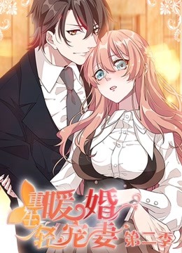 重生暖婚轻宠妻动态漫画画2}