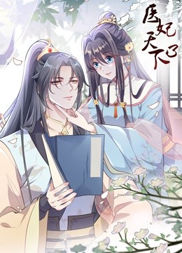 医妃天下动态漫画画3}