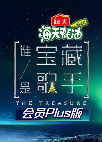 谁是宝藏歌手会员Plus版}