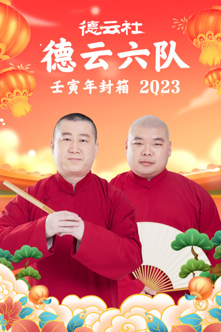 德云社德云六队壬寅年封箱}
