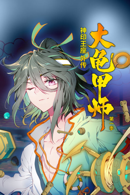 神印王座外传大龟甲师1}