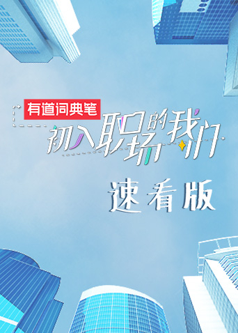 初入职场的我们速看版}