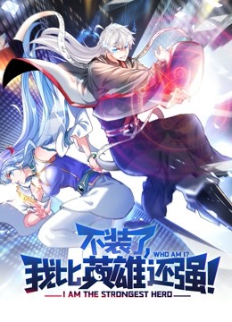 不装了我比英雄还强动态漫画画}