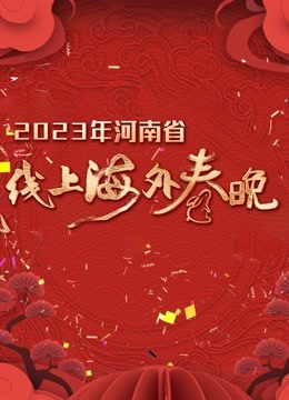 河南省线上海外春晚}