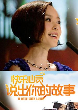 说出你的故事2009}