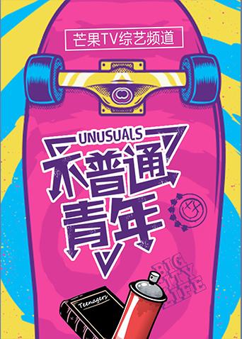 不普通青年2018}