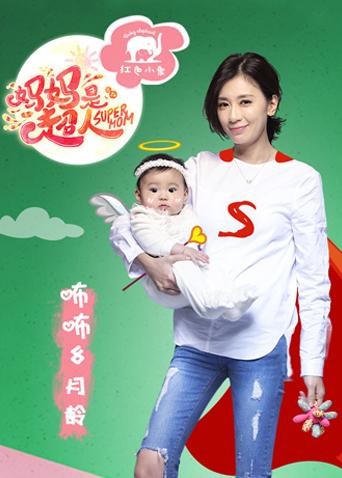 妈妈是超人1}