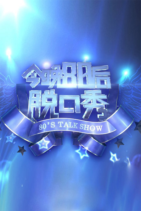 今晚80后脱口秀2016}