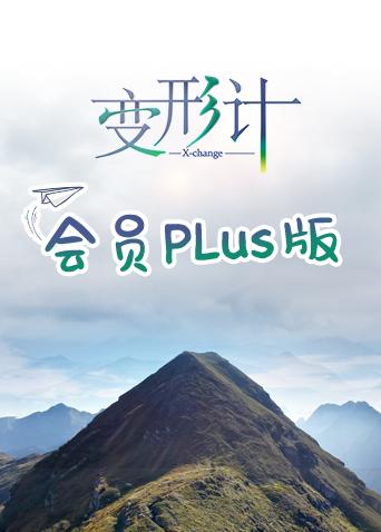 变形计17会员Plus版}