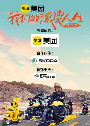 我们的滚烫人生2骑行季}