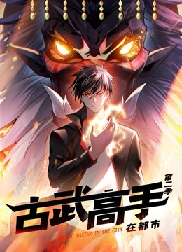 古武高手在都市动态漫画画2}