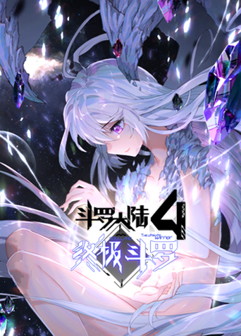斗罗大陆4终极斗罗1}