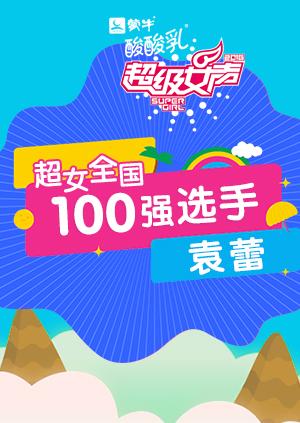 超级女声全国100强选手:袁蕾}
