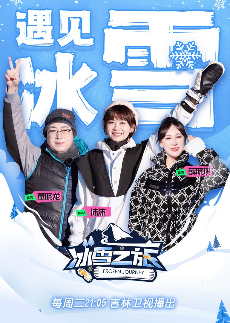 冰雪之旅2}