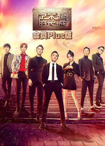 了不起的长城会员Plus版}