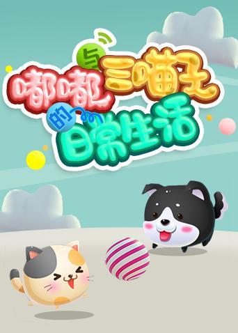 嘟嘟与三喵子的日常生活2019}