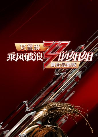 乘风破浪的姐姐舞台完整版}