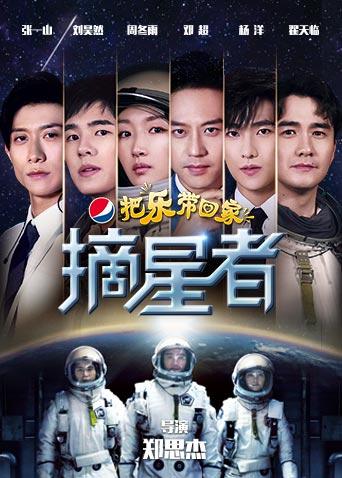 2019把乐带回家:摘星者}