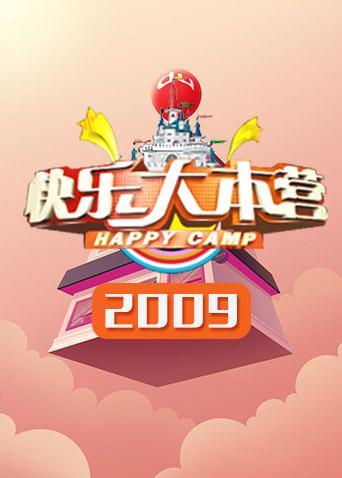 快乐大本营2009}