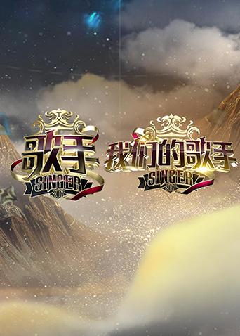 歌手我们的歌手}