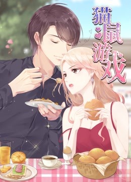 猫鼠游戏动态漫画画}