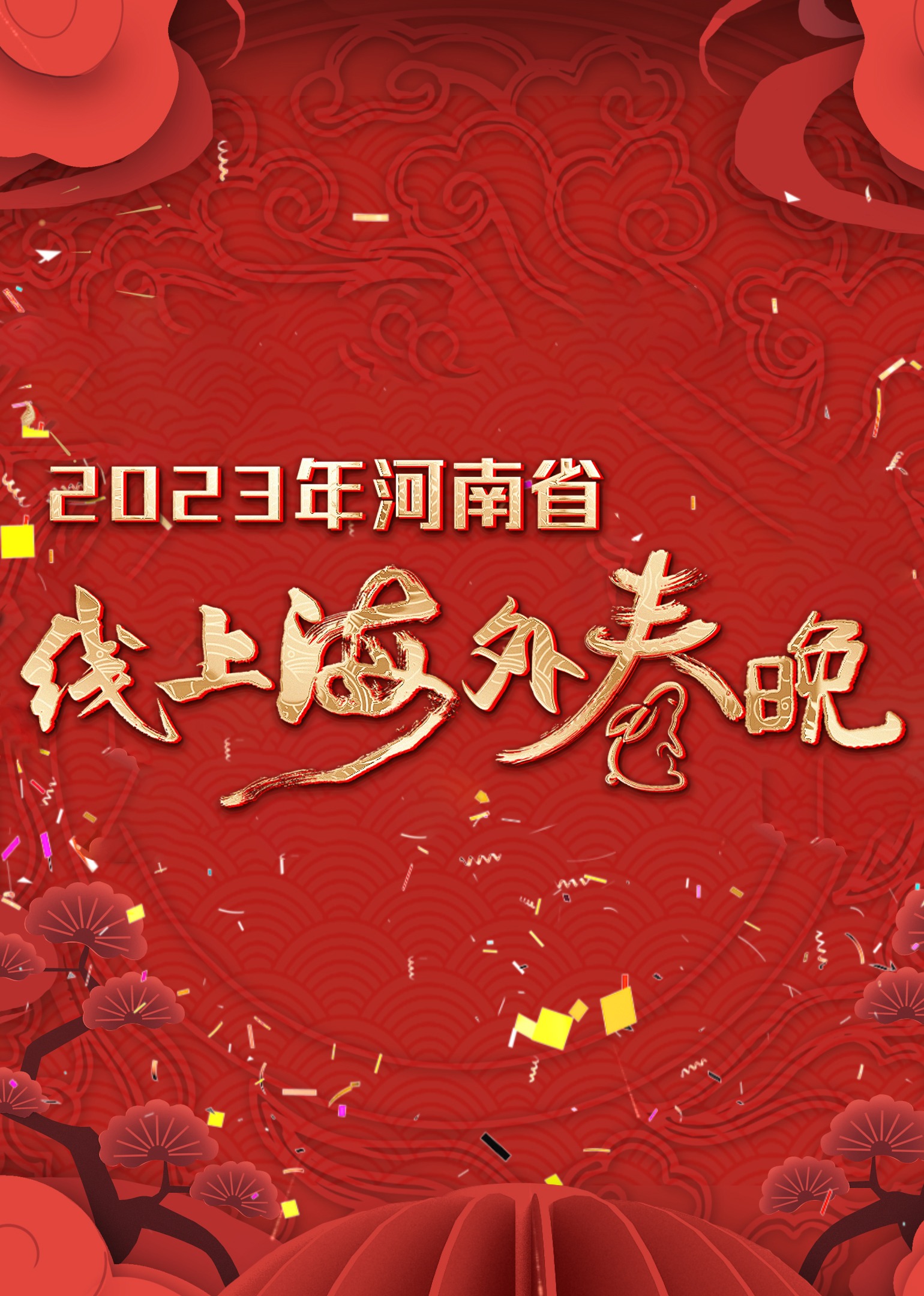 年河南省线上海外春晚}