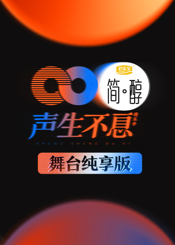 声生不息舞台纯享版}