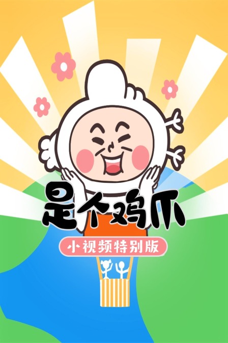 是个鸡爪:小视频特别版}