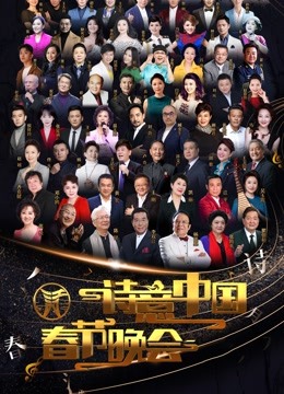 CETV版诗意中国年春晚}