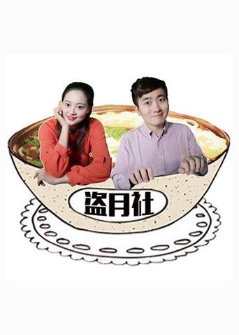 盗月社食遇记2021}