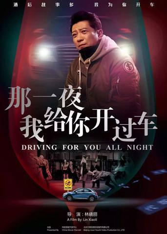 那一夜我给你开过车}