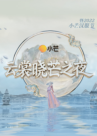 云裳晓芒之夜暨2022小芒汉服节}