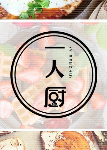 一人厨2022}