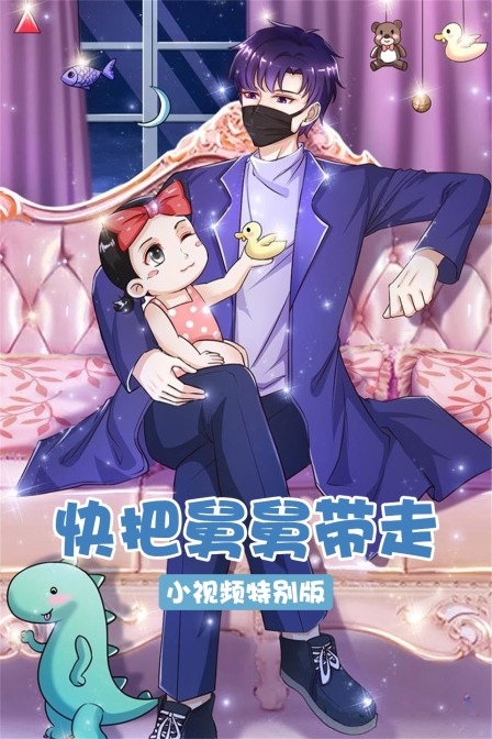 快把舅舅带走:小视频特别版}