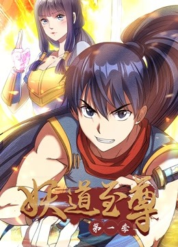 妖道至尊动态漫画画1}