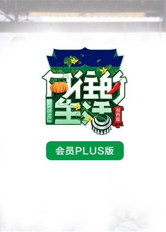 向往的生活3会员Plus版}